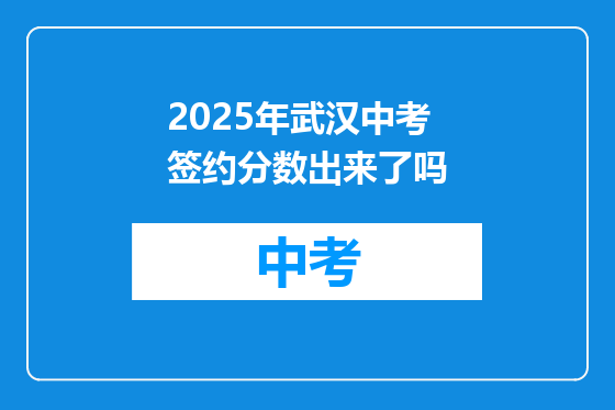 2025年武汉中考签约分数出来了吗