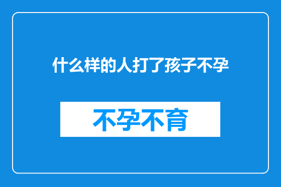 什么样的人打了孩子不孕