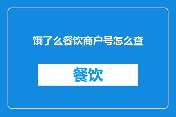 饿了么餐饮商户号怎么查