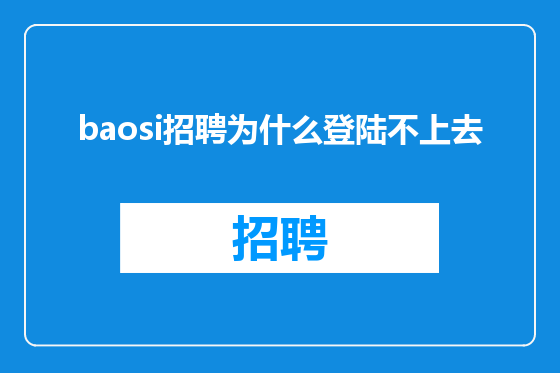 baosi招聘为什么登陆不上去