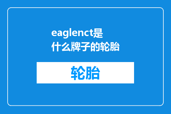 eaglenct是什么牌子的轮胎