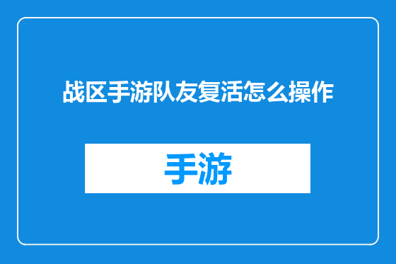 战区手游队友复活怎么操作
