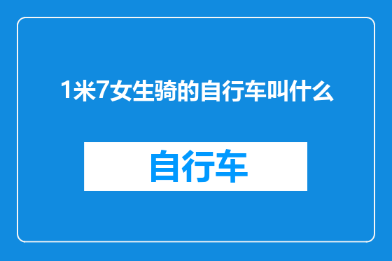 1米7女生骑的自行车叫什么