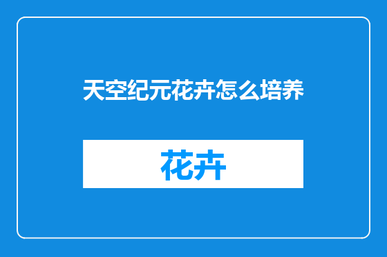 天空纪元花卉怎么培养
