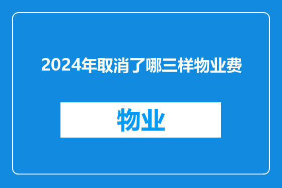 2024年取消了哪三样物业费