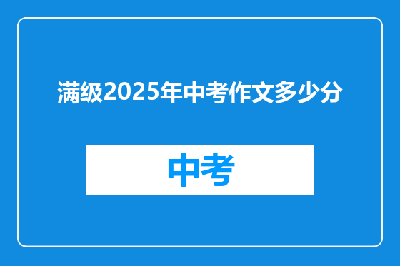 满级2025年中考作文多少分