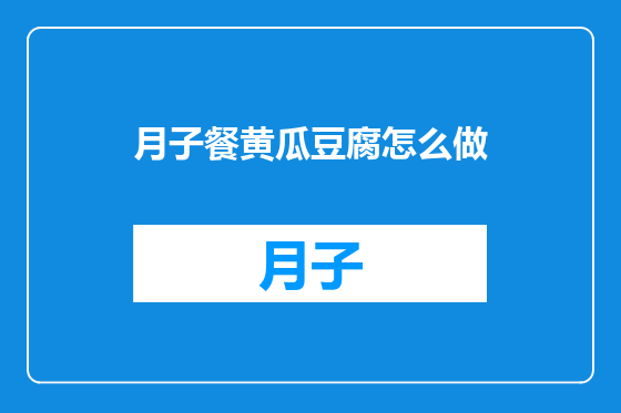月子餐黄瓜豆腐怎么做
