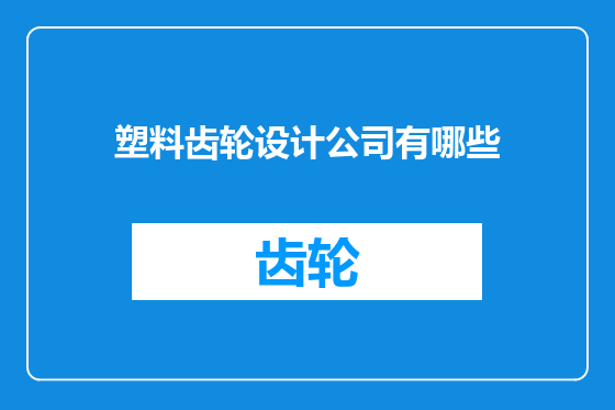 塑料齿轮设计公司有哪些