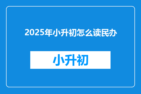 2025年小升初怎么读民办