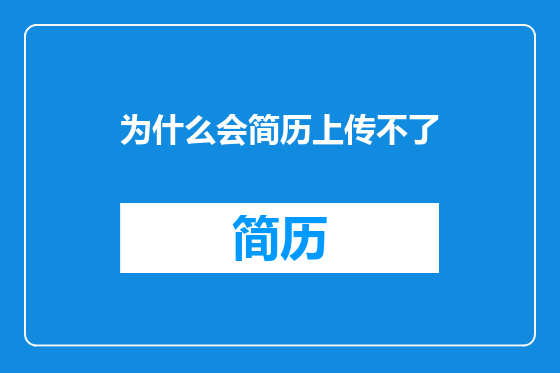 为什么会简历上传不了