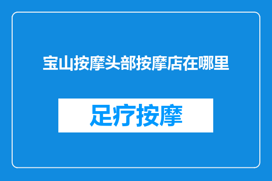 宝山按摩头部按摩店在哪里
