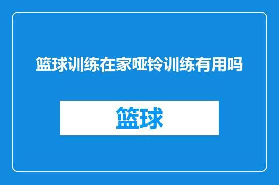 篮球训练在家哑铃训练有用吗