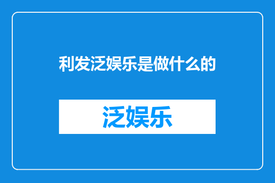 利发泛娱乐是做什么的