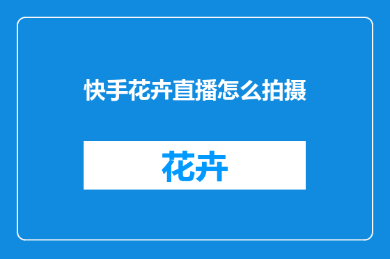 快手花卉直播怎么拍摄