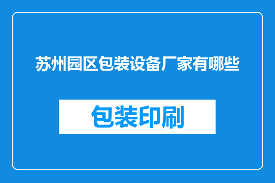 苏州园区包装设备厂家有哪些