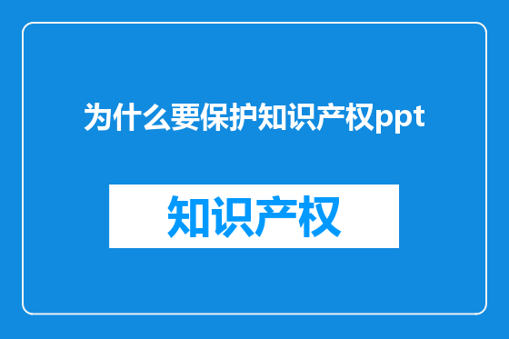 为什么要保护知识产权ppt