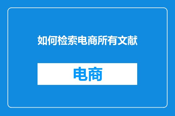 如何检索电商所有文献
