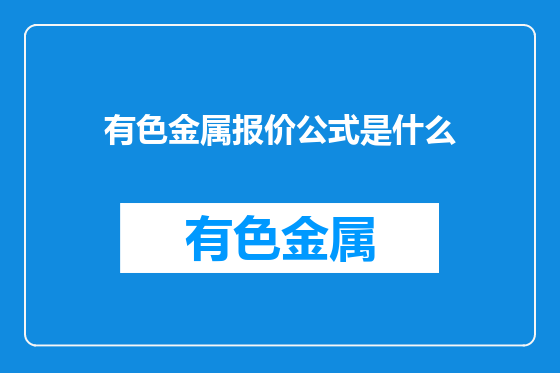 有色金属报价公式是什么