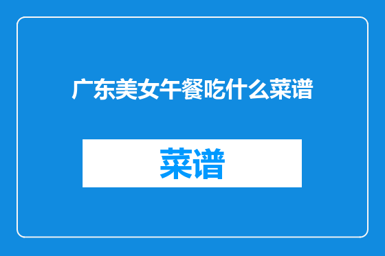 广东美女午餐吃什么菜谱