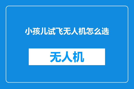 小孩儿试飞无人机怎么选