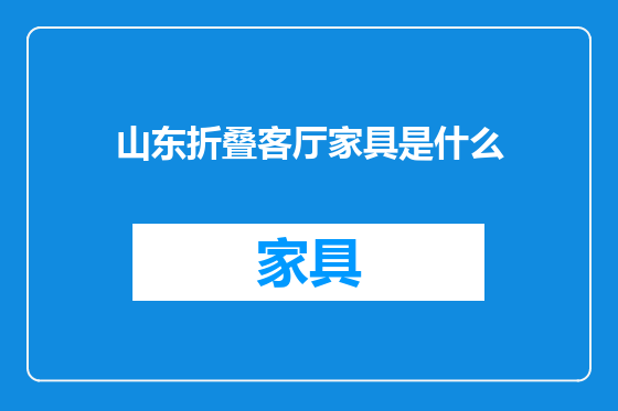 山东折叠客厅家具是什么