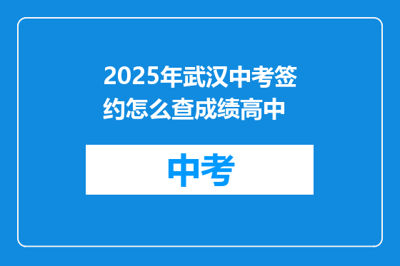 2025年武汉中考签约怎么查成绩高中