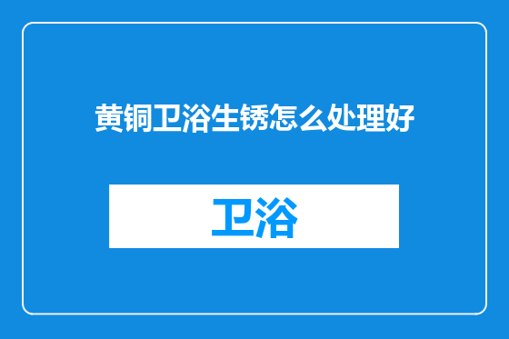 黄铜卫浴生锈怎么处理好