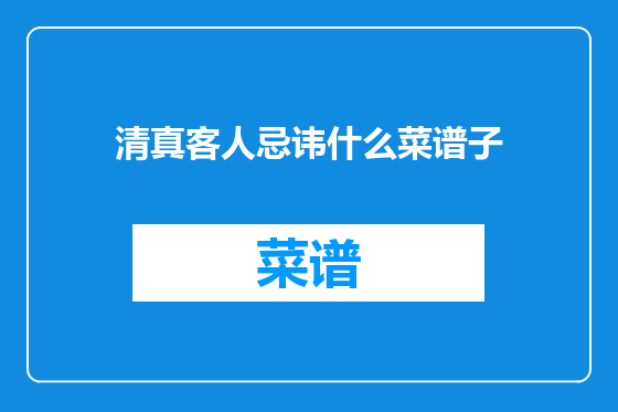 清真客人忌讳什么菜谱子