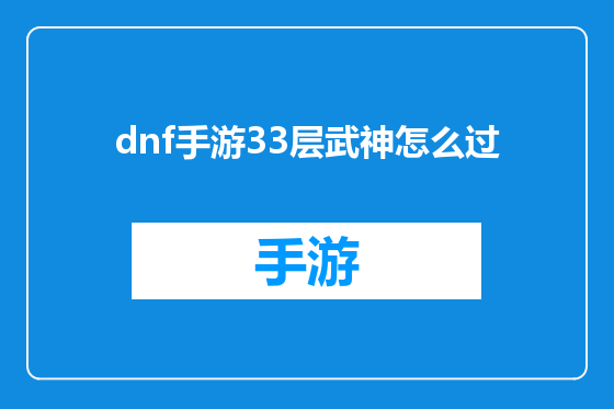 dnf手游33层武神怎么过
