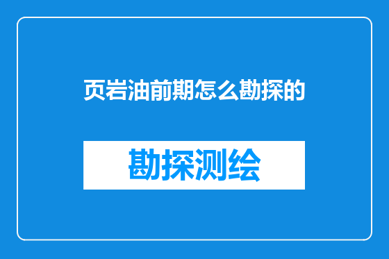 页岩油前期怎么勘探的