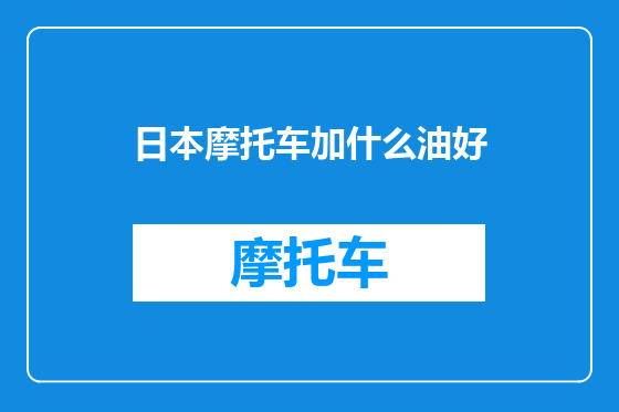 日本摩托车加什么油好