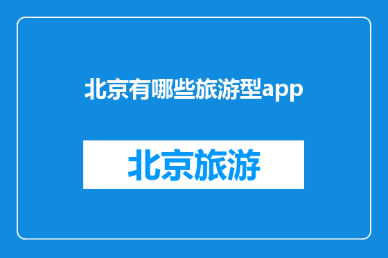 北京有哪些旅游型app