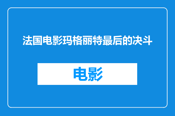 法国电影玛格丽特最后的决斗