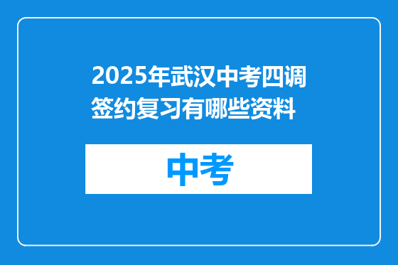 2025年武汉中考四调签约复习有哪些资料