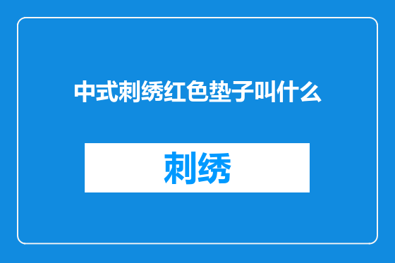 中式刺绣红色垫子叫什么