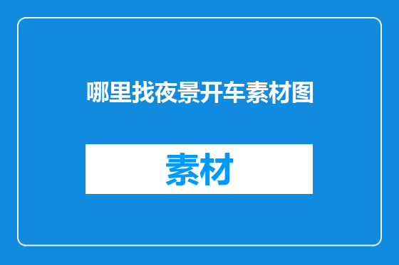 哪里找夜景开车素材图