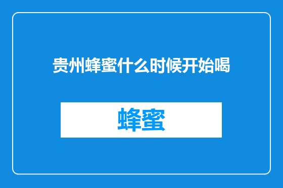 贵州蜂蜜什么时候开始喝