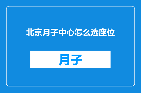 北京月子中心怎么选座位