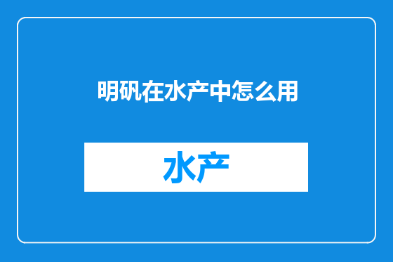 明矾在水产中怎么用