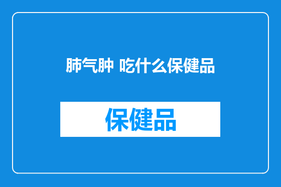 肺气肿 吃什么保健品