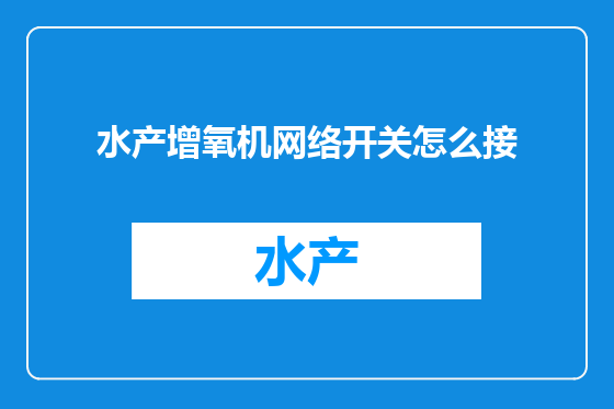 水产增氧机网络开关怎么接