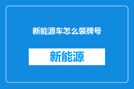 新能源车怎么装牌号