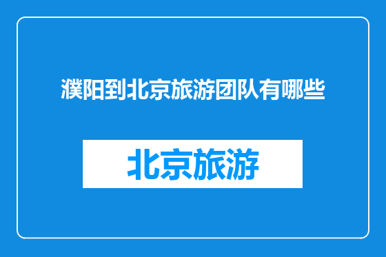 濮阳到北京旅游团队有哪些
