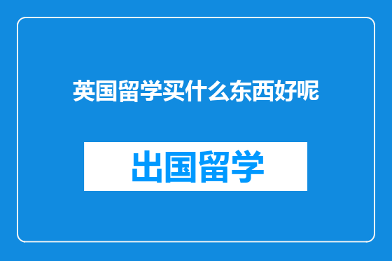 英国留学买什么东西好呢