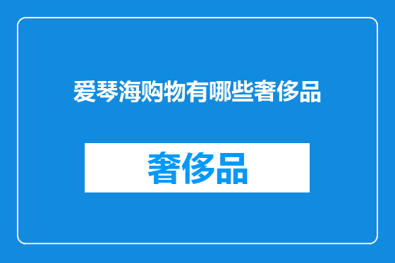 爱琴海购物有哪些奢侈品