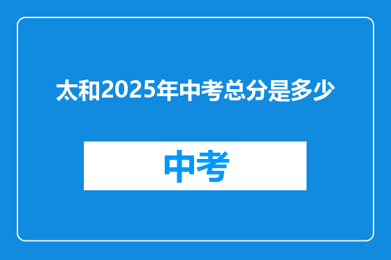 太和2025年中考总分是多少