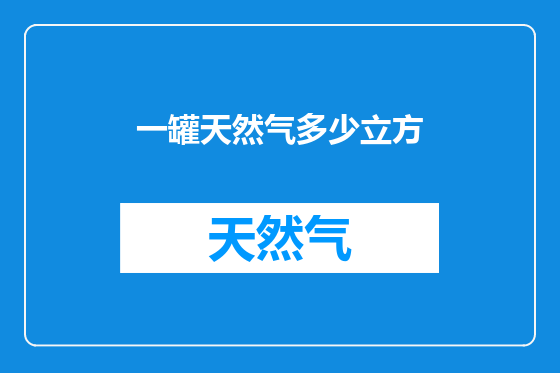 一罐天然气多少立方
