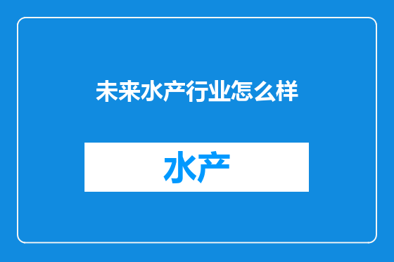 未来水产行业怎么样