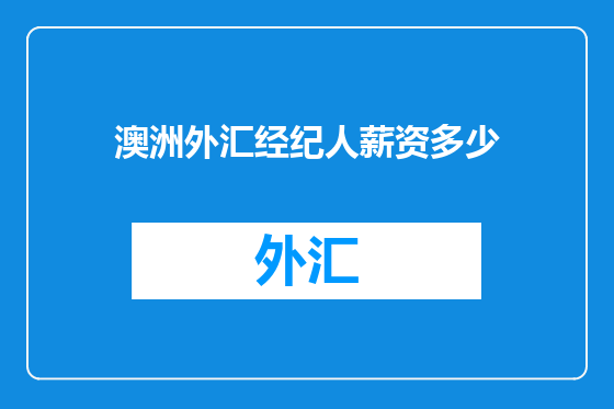 澳洲外汇经纪人薪资多少