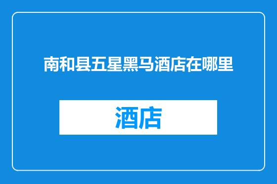 南和县五星黑马酒店在哪里